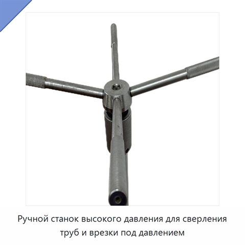 Ручной станок высокого давления для сверления труб и врезки под давлением