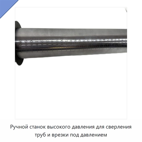 Ручной станок высокого давления для сверления труб и врезки под давлением
