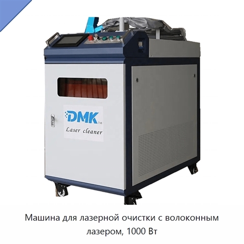 Машина для лазерной очистки с волоконным лазером, 1000 Вт
