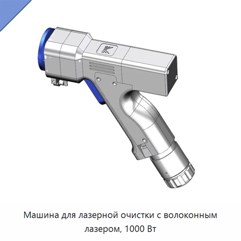 Машина для лазерной очистки с волоконным лазером, 1000 Вт
