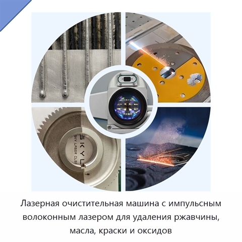 Лазерная очистительная машина с импульсным волоконным лазером для удаления ржавчины, масла, краски и оксидов