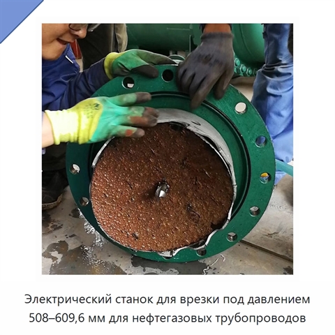 Электрический станок для врезки под давлением 508–609,6 мм для нефтегазовых трубопроводов
