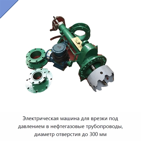 Электрическая машина для врезки под давлением в нефтегазовые трубопроводы, диаметр отверстия до 300 мм