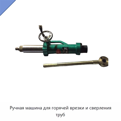 Ручная машина для горячей врезки и сверления труб