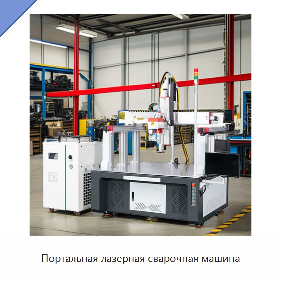 Портальная лазерная сварочная машина — Установки лазерной сварки