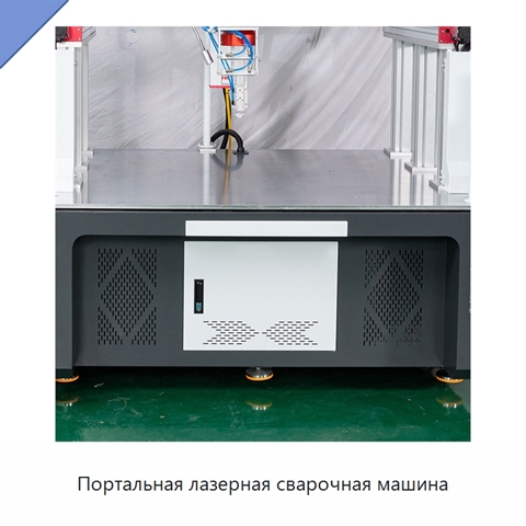 Портальная лазерная сварочная машина