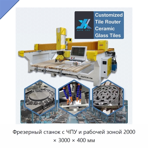 Фрезерный станок с ЧПУ и рабочей зоной 2000 × 3000 × 400 мм
