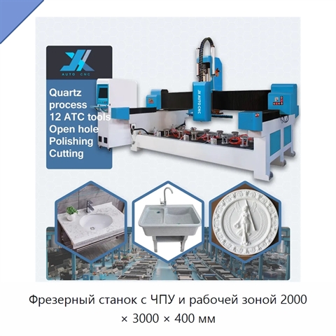 Фрезерный станок с ЧПУ и рабочей зоной 2000 × 3000 × 400 мм