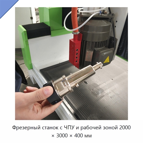Фрезерный станок с ЧПУ и рабочей зоной 2000 × 3000 × 400 мм