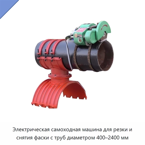 Электрическая самоходная машина для резки и снятия фаски с труб диаметром 400–2400 мм
