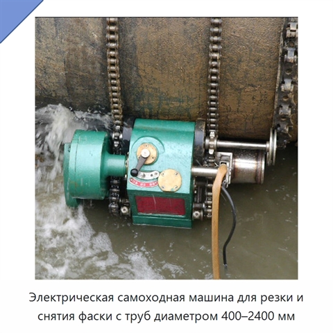 Электрическая самоходная машина для резки и снятия фаски с труб диаметром 400–2400 мм