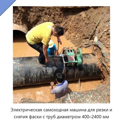 Электрическая самоходная машина для резки и снятия фаски с труб диаметром 400–2400 мм