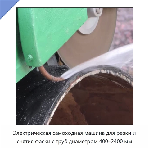Электрическая самоходная машина для резки и снятия фаски с труб диаметром 400–2400 мм