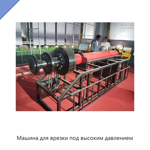 Машина для врезки под высоким давлением