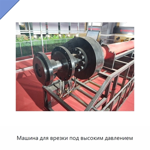 Машина для врезки под высоким давлением