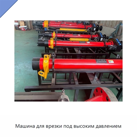 Машина для врезки под высоким давлением
