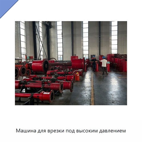 Машина для врезки под высоким давлением