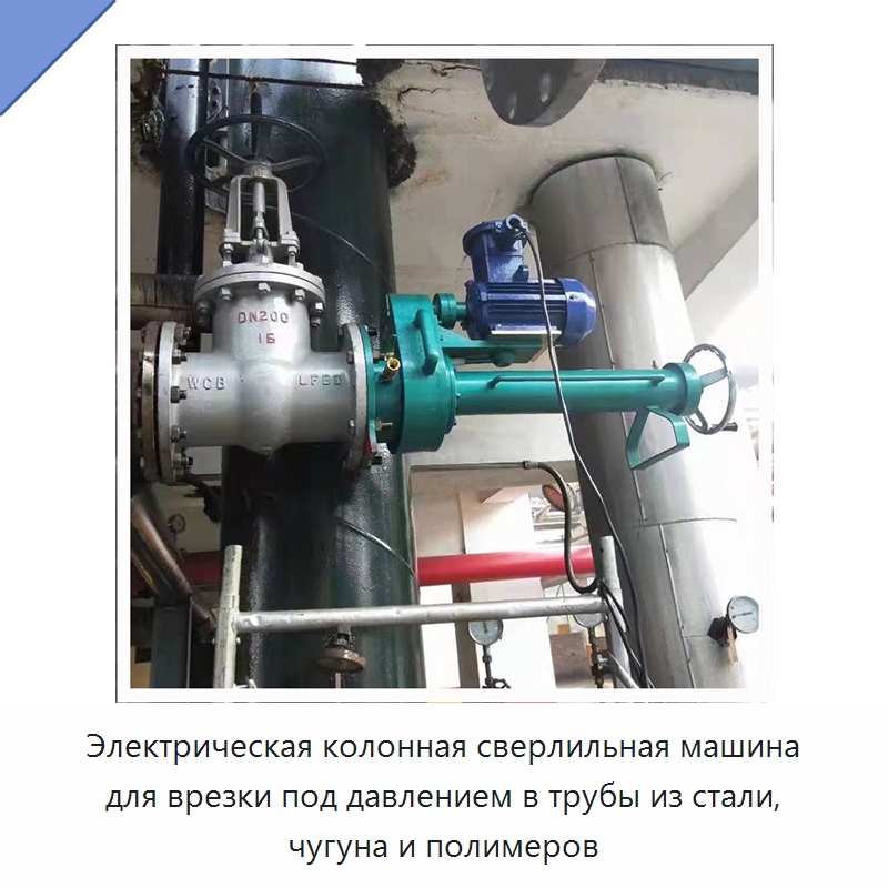 Электрическая колонная сверлильная машина для врезки под давлением в трубы из стали, чугуна и полимеров — Сверлильные станки