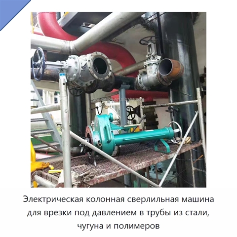 Электрическая колонная сверлильная машина для врезки под давлением в трубы из стали, чугуна и полимеров
