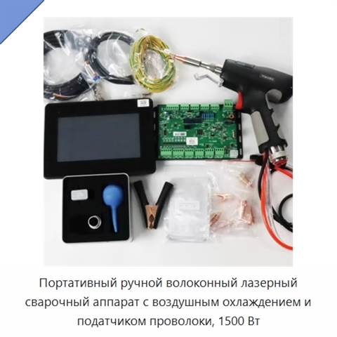 Портативный ручной волоконный лазерный сварочный аппарат с воздушным охлаждением и податчиком проволоки, 1500 Вт