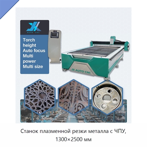Станок плазменной резки металла с ЧПУ, 1300×2500 мм
