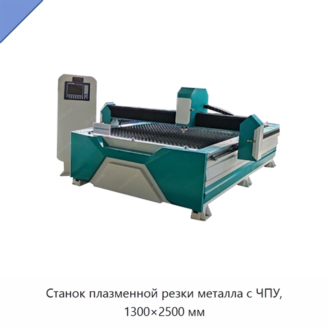 Станок плазменной резки металла с ЧПУ, 1300×2500 мм