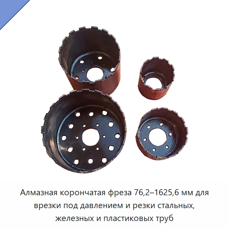 Алмазная корончатая фреза 76,2–1625,6 мм для врезки под давлением и резки стальных, железных и пластиковых труб — Сверла