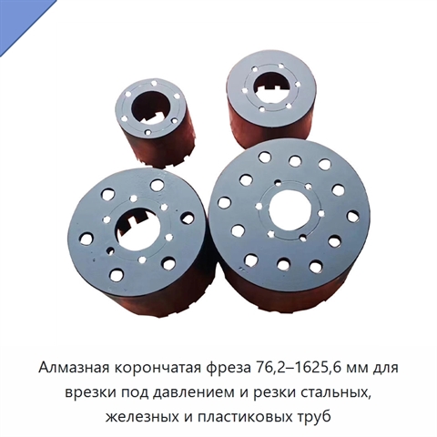 Алмазная корончатая фреза 76,2–1625,6 мм для врезки под давлением и резки стальных, железных и пластиковых труб