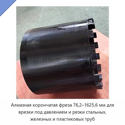 Алмазная корончатая фреза 76,2–1625,6 мм для врезки под давлением и резки стальных, железных и пластиковых труб