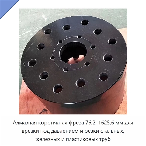 Алмазная корончатая фреза 76,2–1625,6 мм для врезки под давлением и резки стальных, железных и пластиковых труб