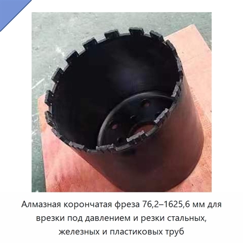 Алмазная корончатая фреза 76,2–1625,6 мм для врезки под давлением и резки стальных, железных и пластиковых труб