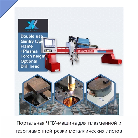 Портальная ЧПУ-машина для плазменной и газопламенной резки металлических листов