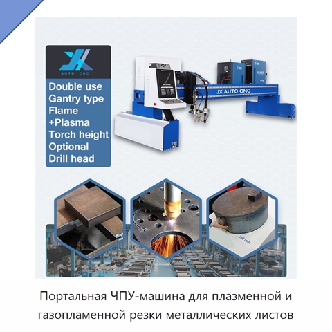 Портальная ЧПУ-машина для плазменной и газопламенной резки металлических листов