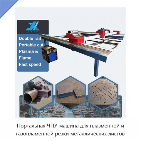 Портальная ЧПУ-машина для плазменной и газопламенной резки металлических листов