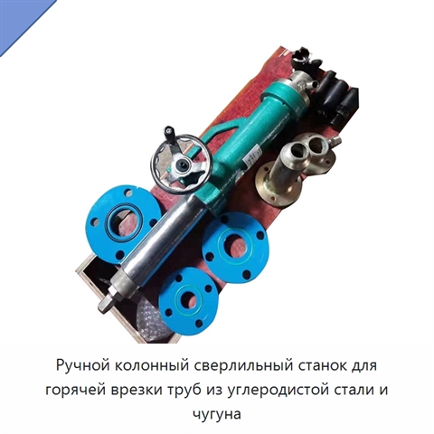 Ручной колонный сверлильный станок для горячей врезки труб из углеродистой стали и чугуна