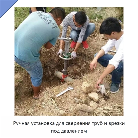 Ручная установка для сверления труб и врезки под давлением