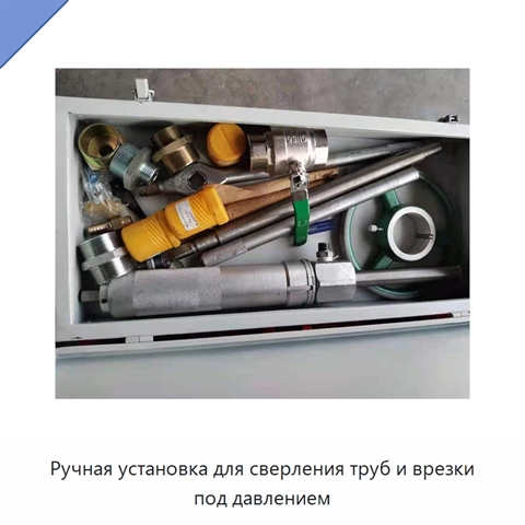 Ручная установка для сверления труб и врезки под давлением