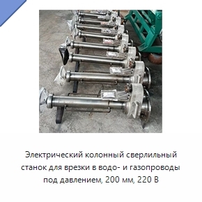Электрический колонный сверлильный станок для врезки в водо- и газопроводы под давлением, 200 мм, 220 В