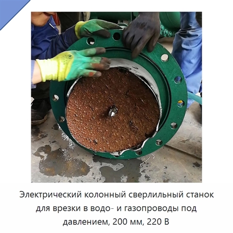 Электрический колонный сверлильный станок для врезки в водо- и газопроводы под давлением, 200 мм, 220 В