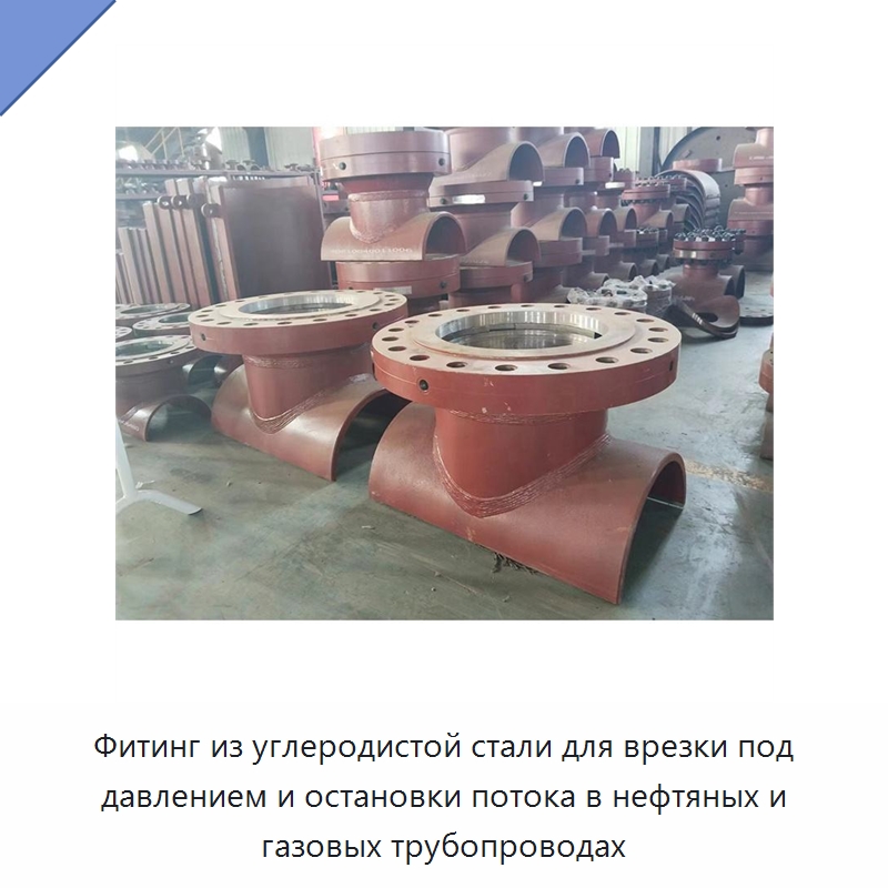 Фитинг из углеродистой стали для врезки под давлением и остановки потока в нефтяных и газовых трубопроводах — Трубные фитинги