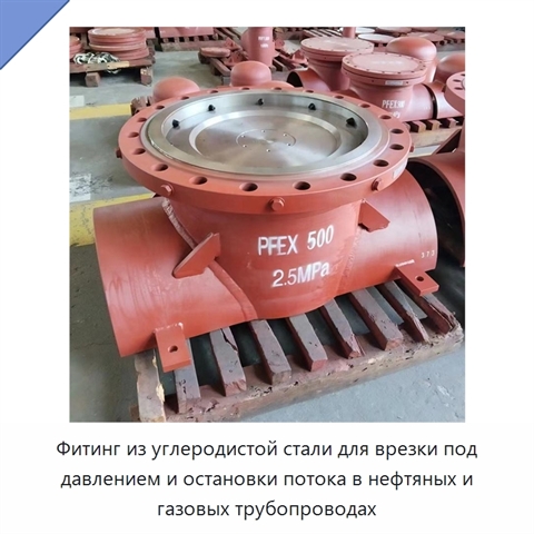 Фитинг из углеродистой стали для врезки под давлением и остановки потока в нефтяных и газовых трубопроводах