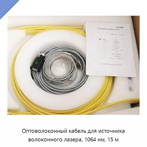 Оптоволоконный кабель для источника волоконного лазера, 1064 нм, 15 м