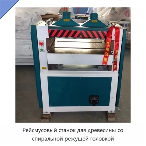 Рейсмусовый станок для древесины со спиральной режущей головкой