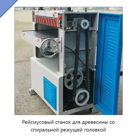 Рейсмусовый станок для древесины со спиральной режущей головкой