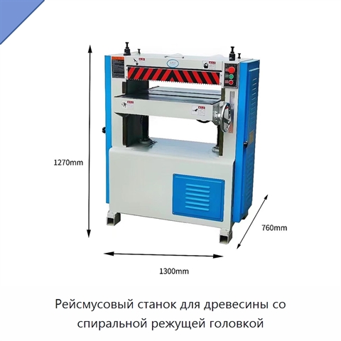Рейсмусовый станок для древесины со спиральной режущей головкой