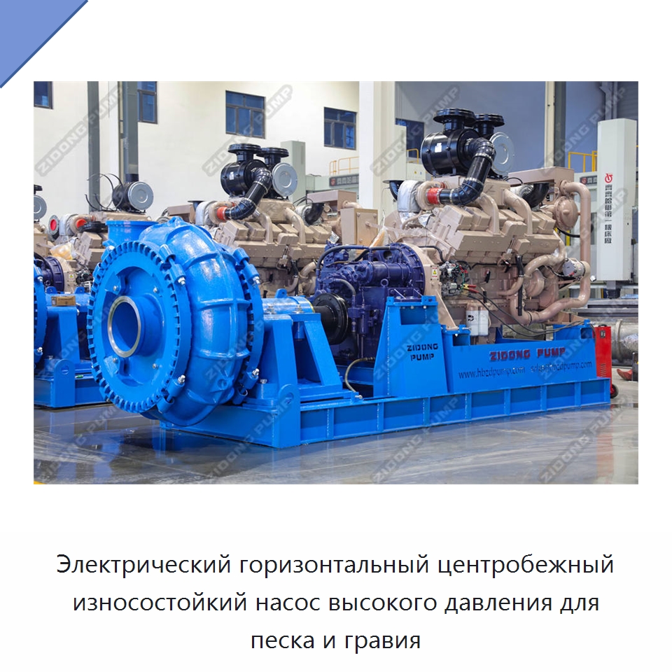 Электрический горизонтальный центробежный износостойкий насос высокого давления для песка и гравия — Насосы