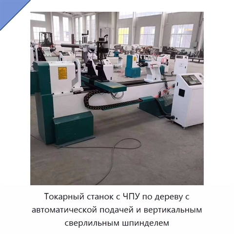Токарный станок с ЧПУ по дереву с автоматической подачей и вертикальным сверлильным шпинделем
