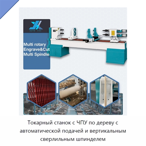 Токарный станок с ЧПУ по дереву с автоматической подачей и вертикальным сверлильным шпинделем