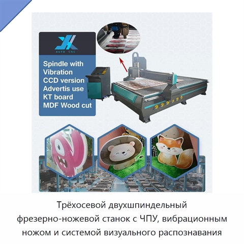 Трёхосевой двухшпиндельный фрезерно-ножевой станок с ЧПУ, вибрационным ножом и системой визуального распознавания