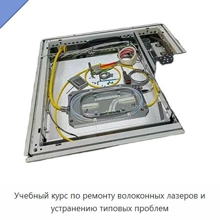 Учебный курс по ремонту волоконных лазеров и устранению типовых проблем